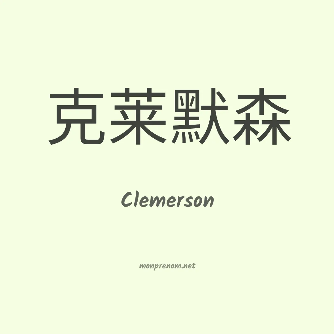 Clemerson en chinois