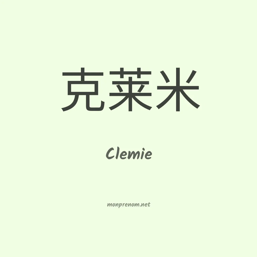 Clemie en chinois