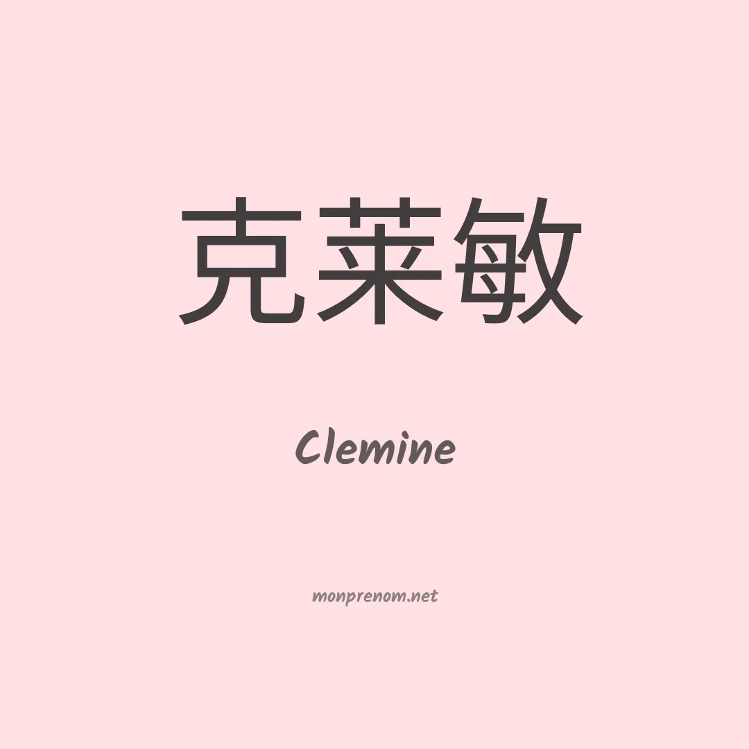 Clemine en chinois