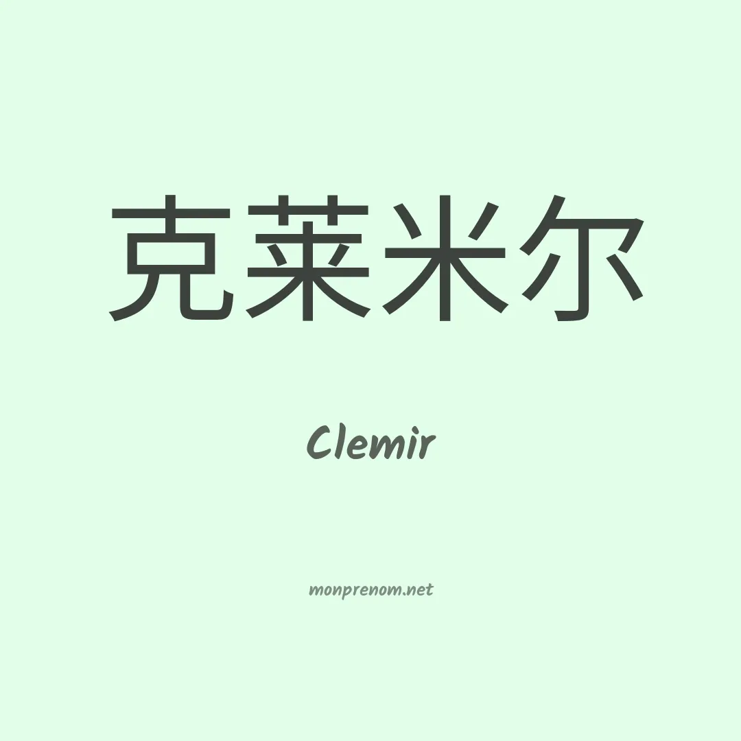 Clemir en chinois