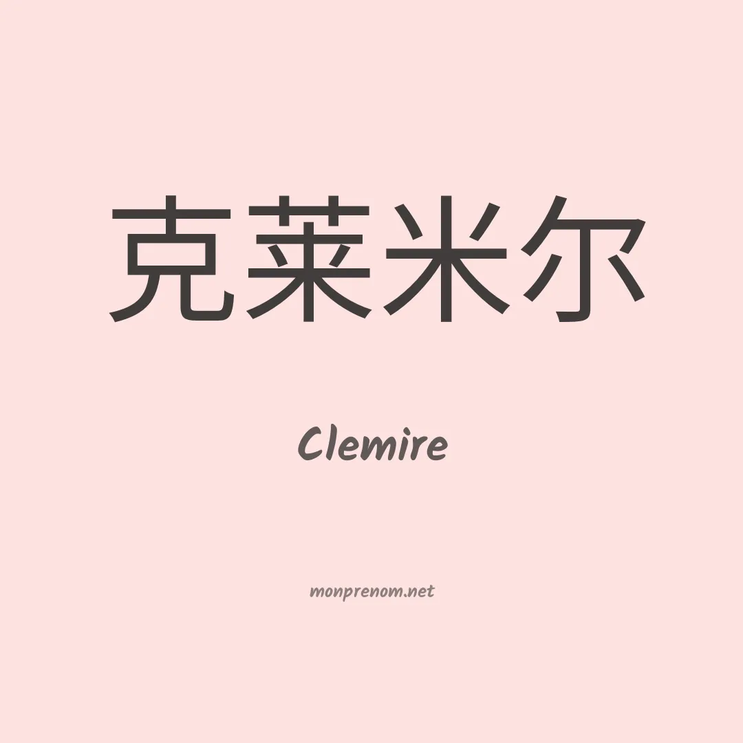 Clemire en chinois