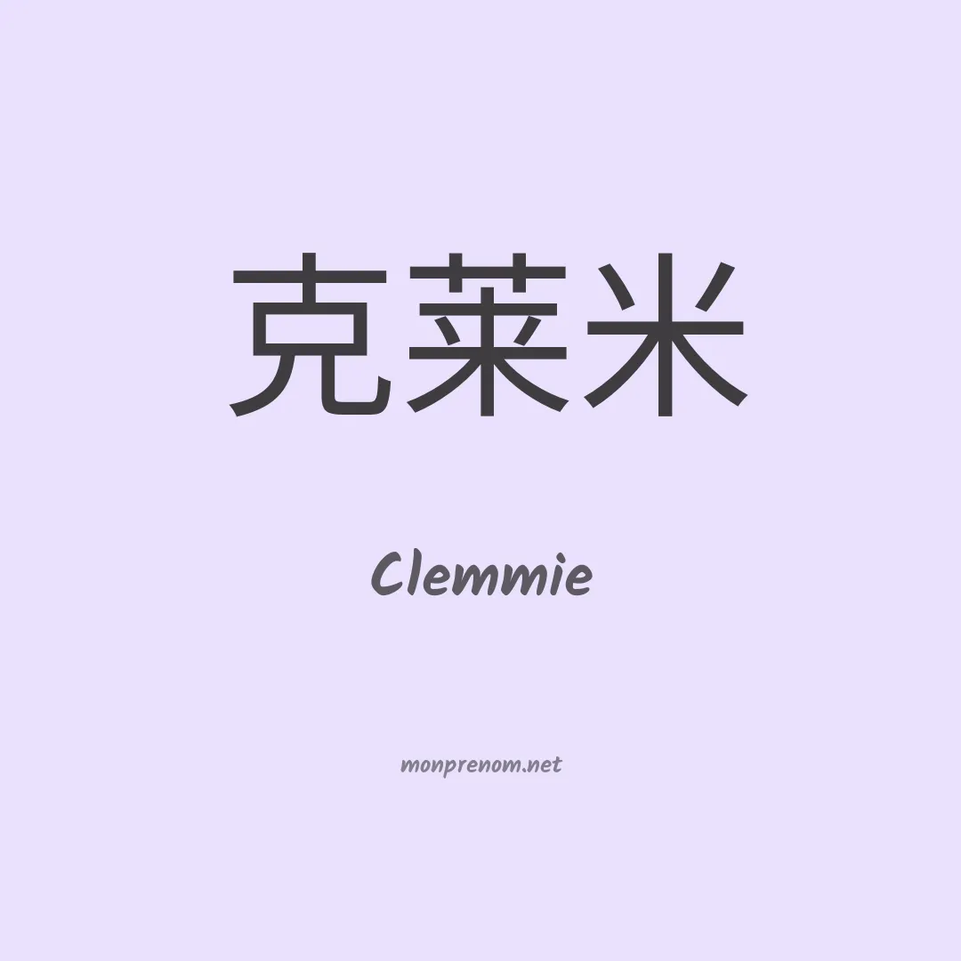 Clemmie en chinois