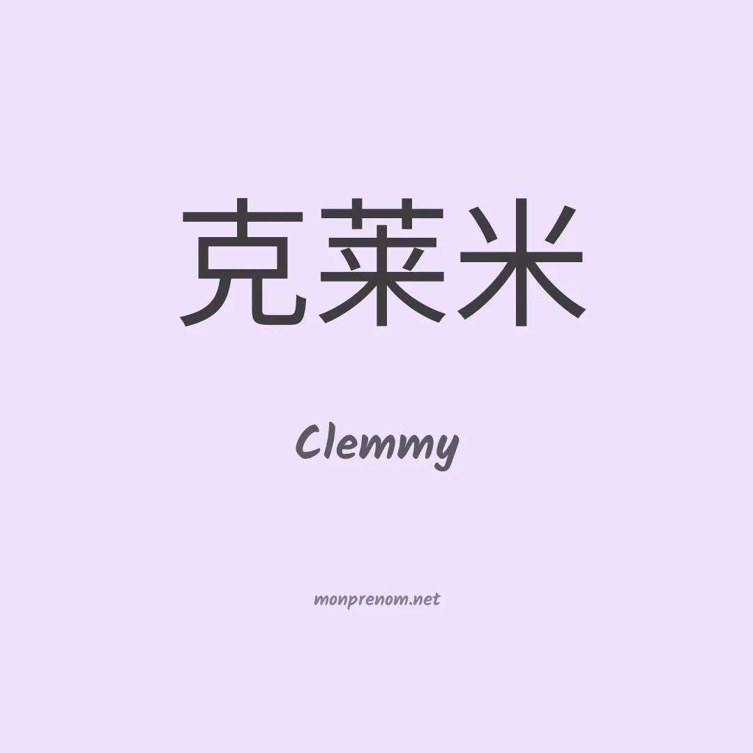 Clemmy en chinois