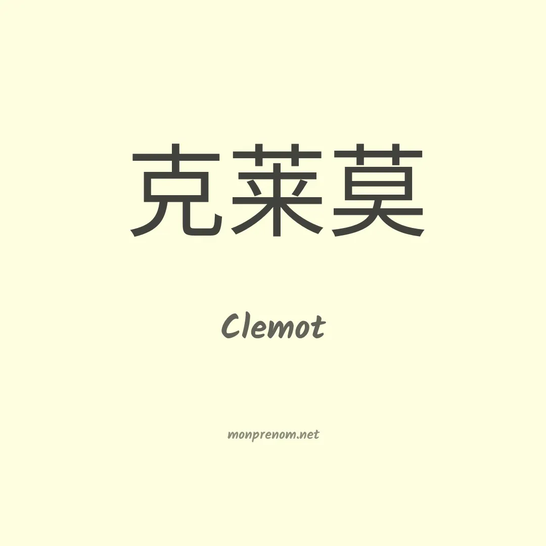Clemot en chinois