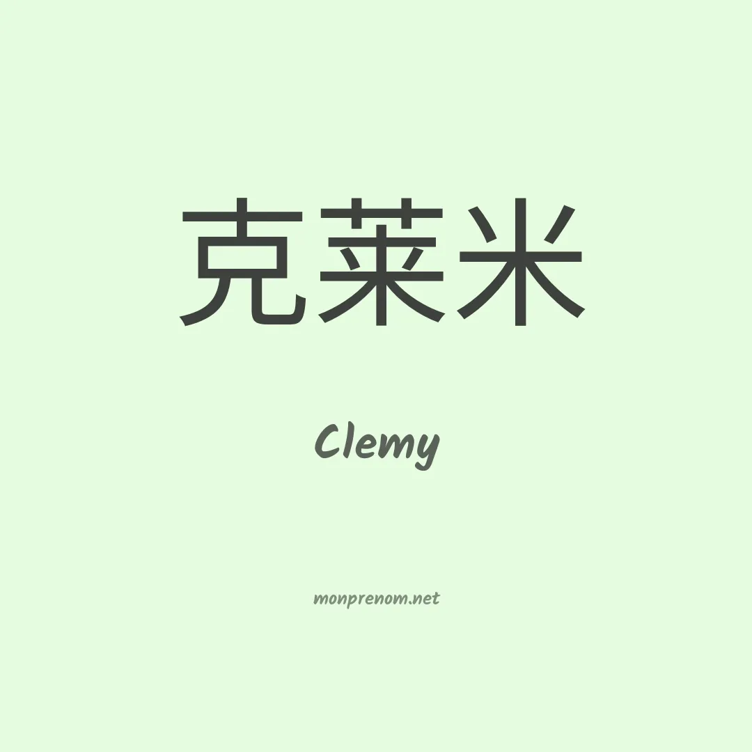 Clemy en chinois