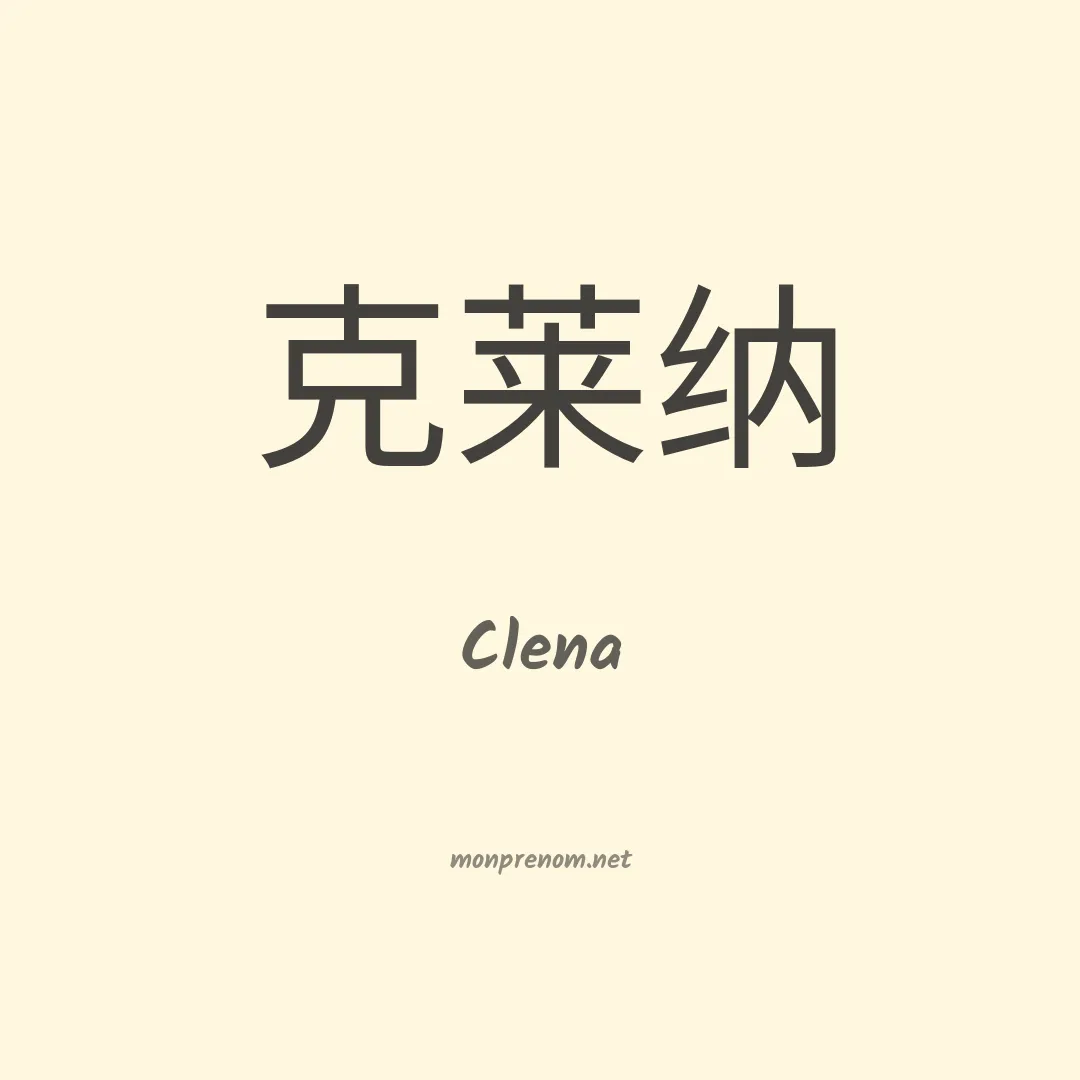 Clena en chinois