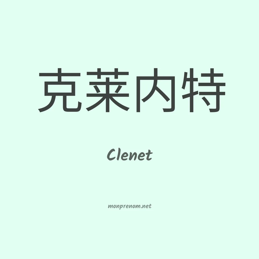 Clenet en chinois