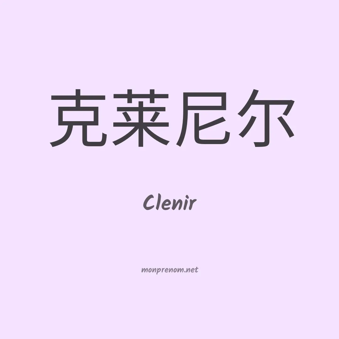 Clenir en chinois
