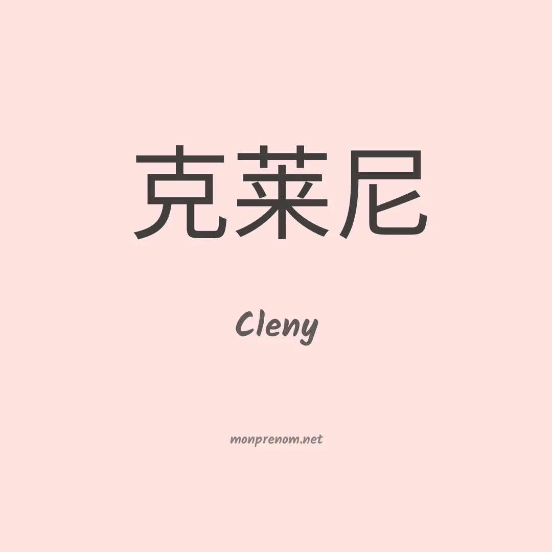 Cleny en chinois