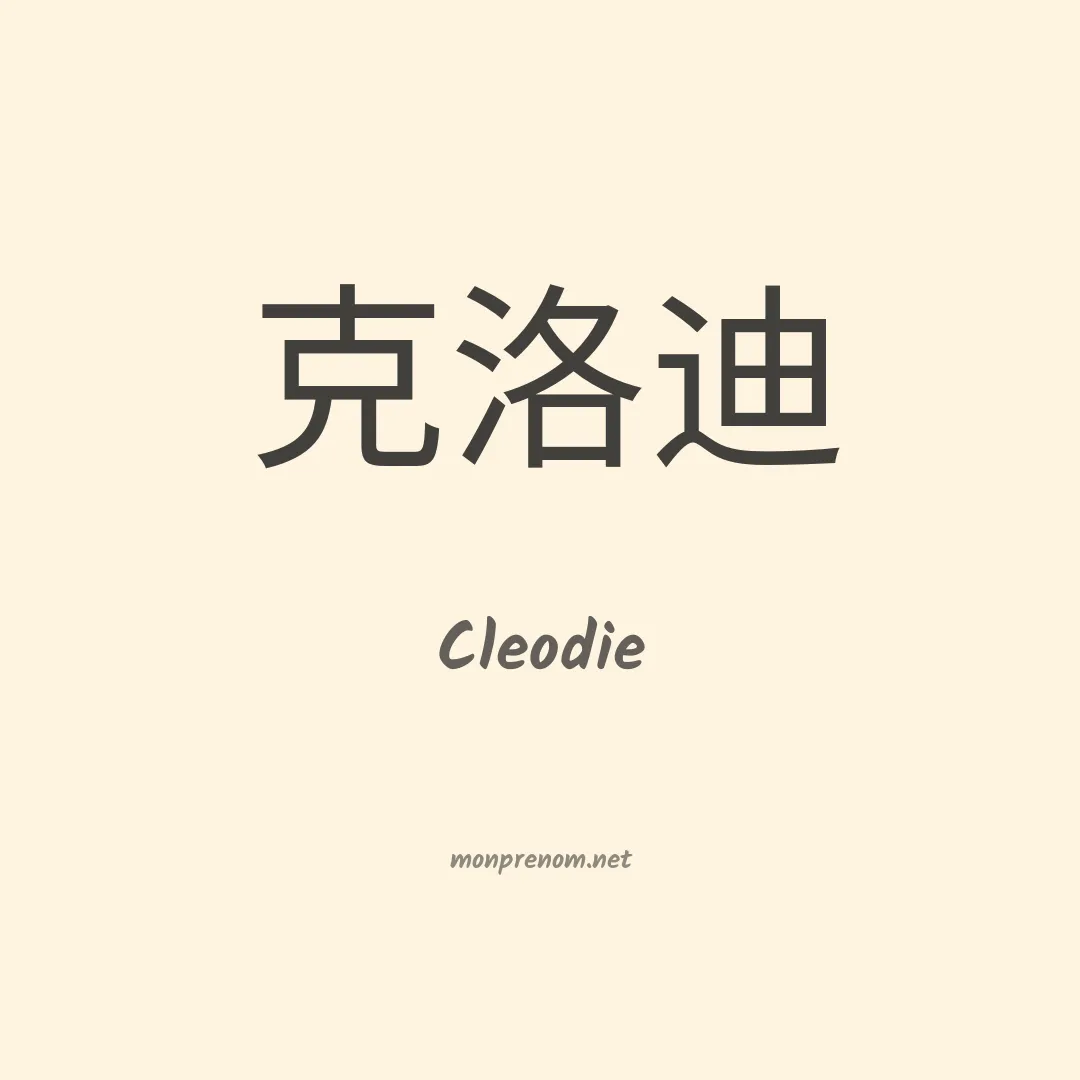 Cleodie en chinois