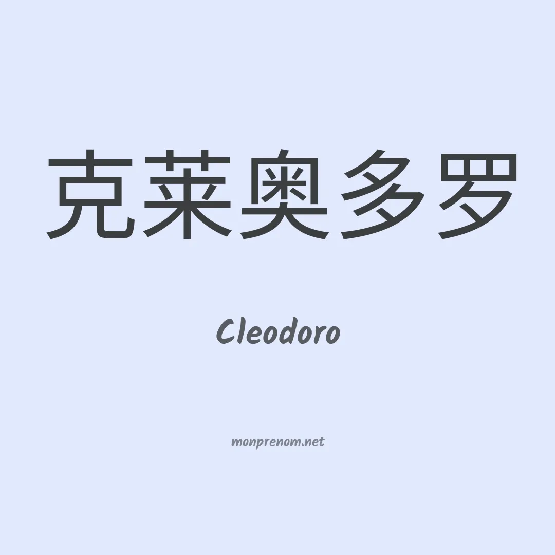 Cleodoro en chinois