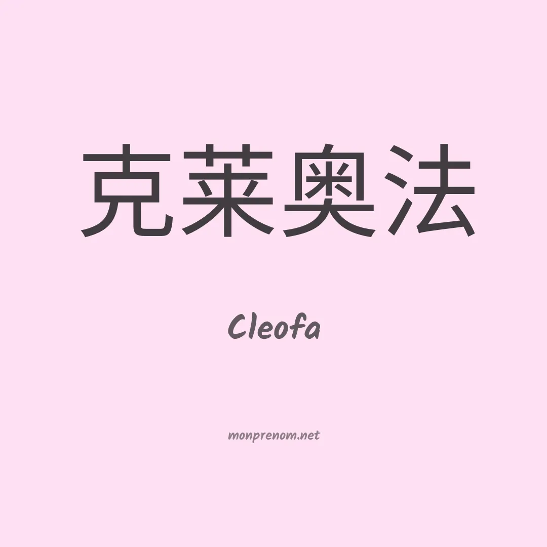 Cleofa en chinois