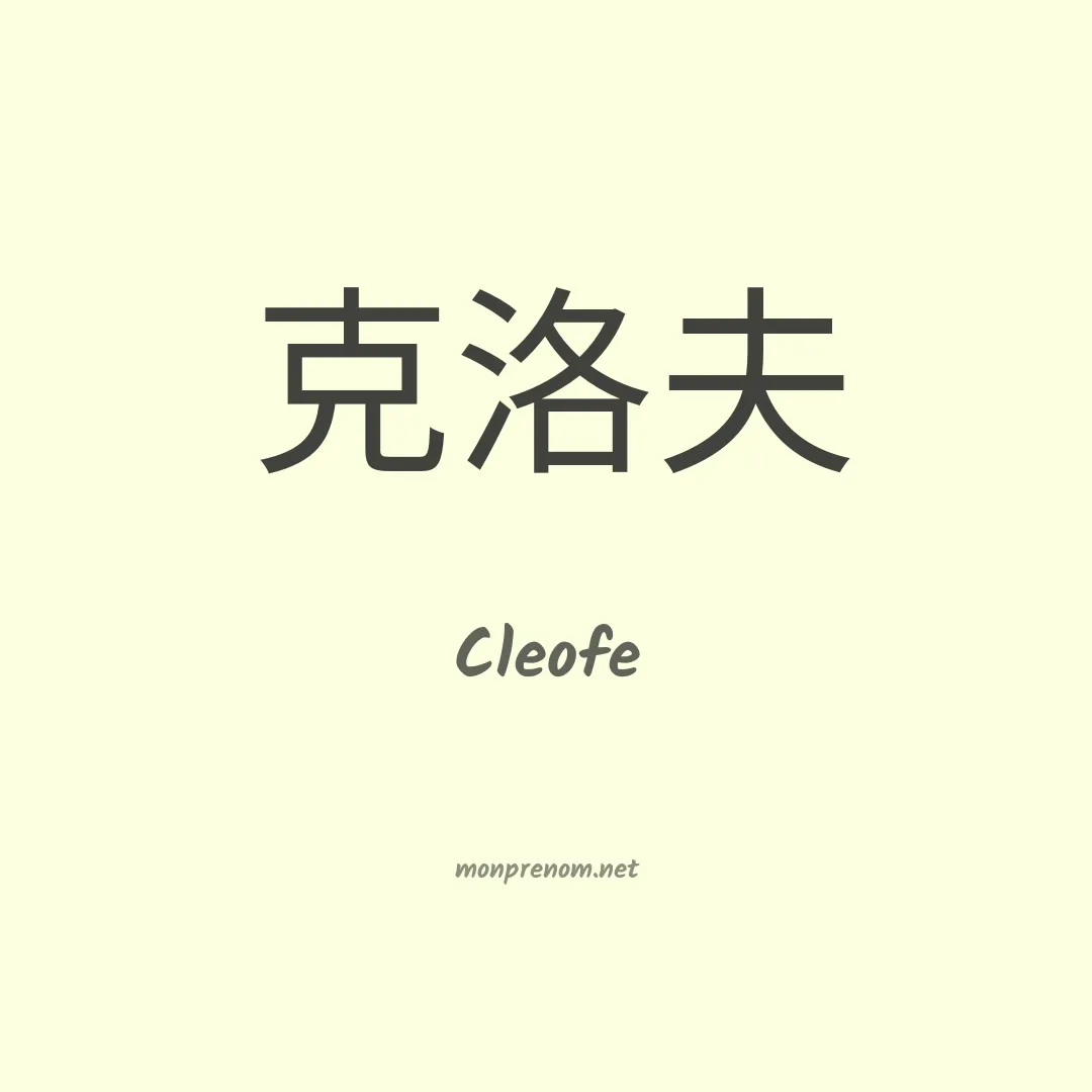 Cleofe en chinois