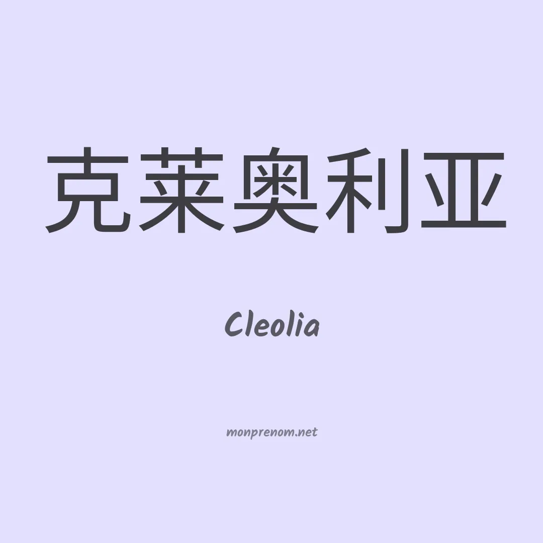 Cleolia en chinois