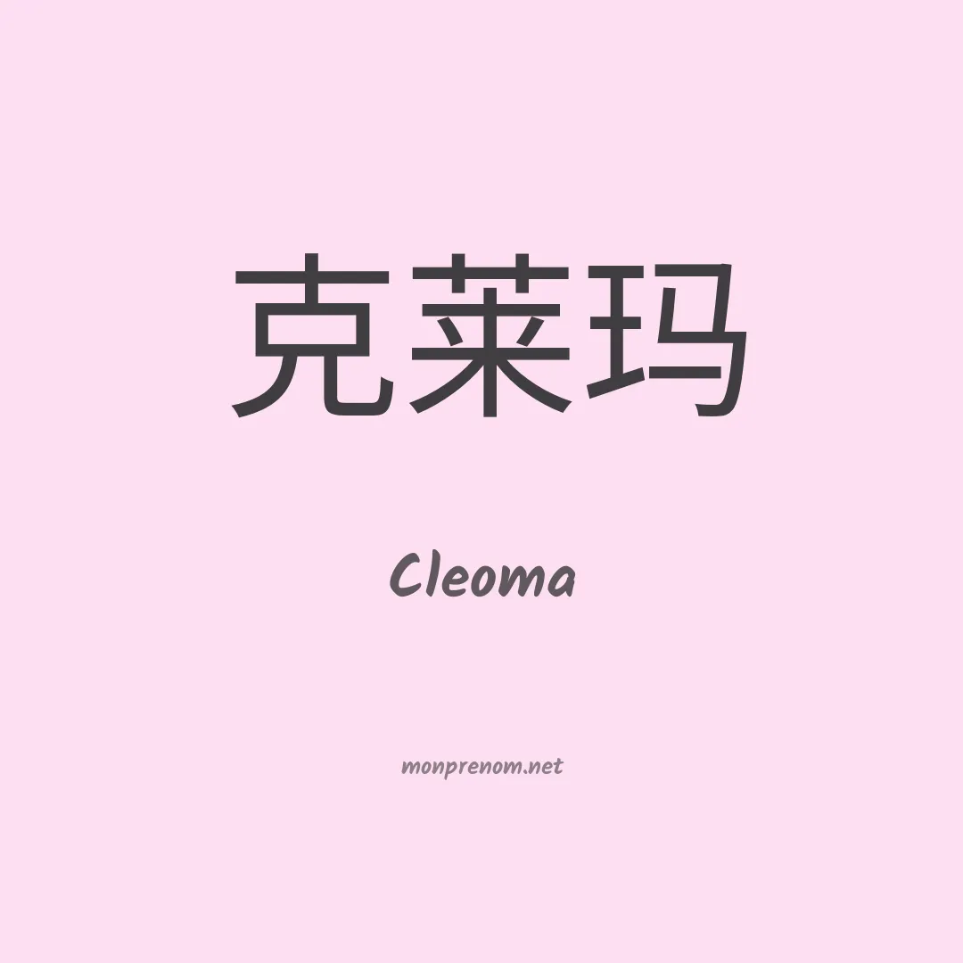 Cleoma en chinois