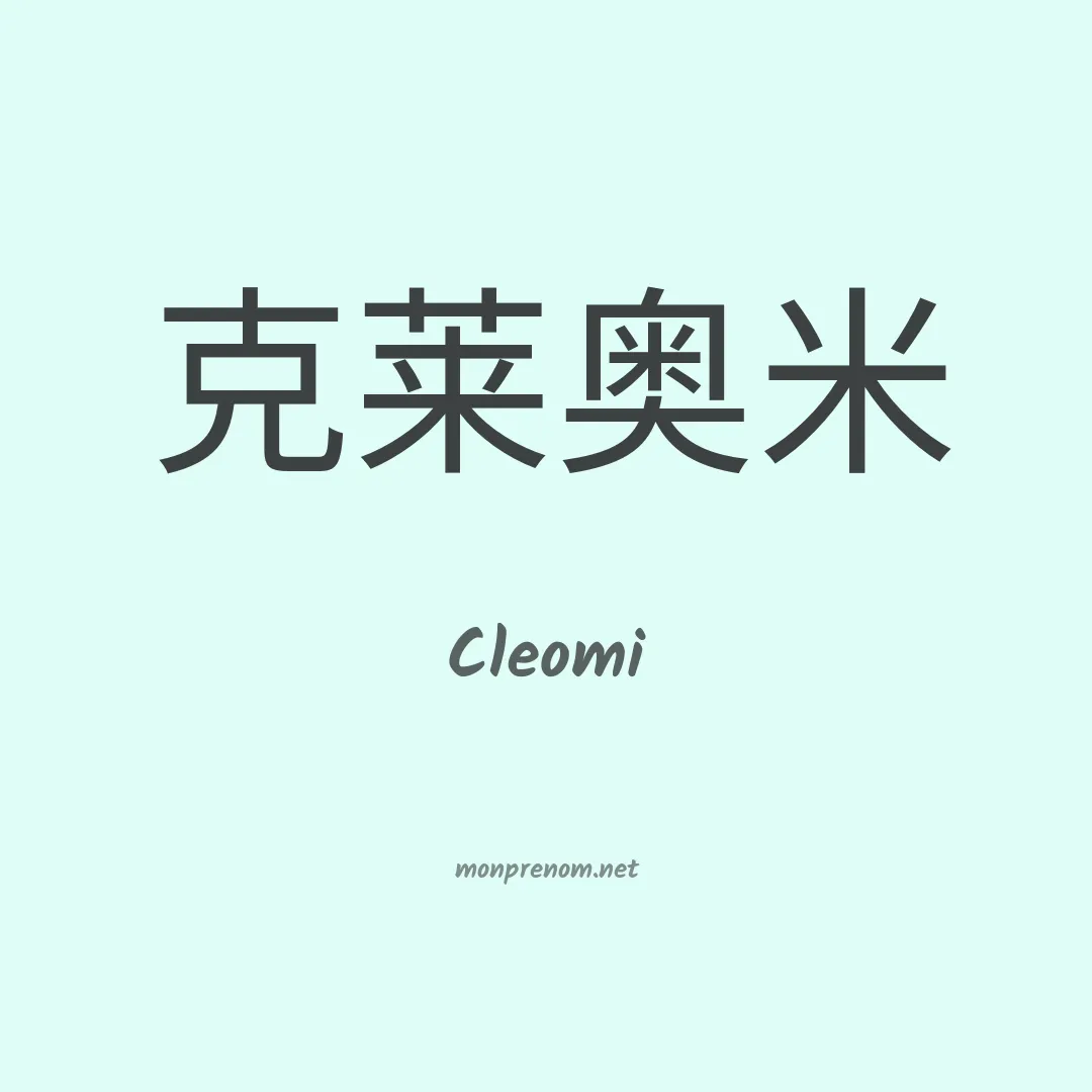 Cleomi en chinois