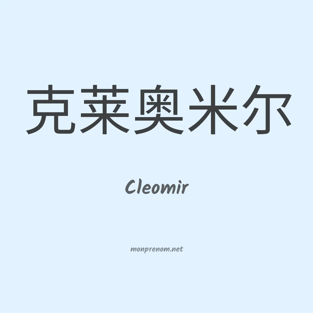 Cleomir en chinois