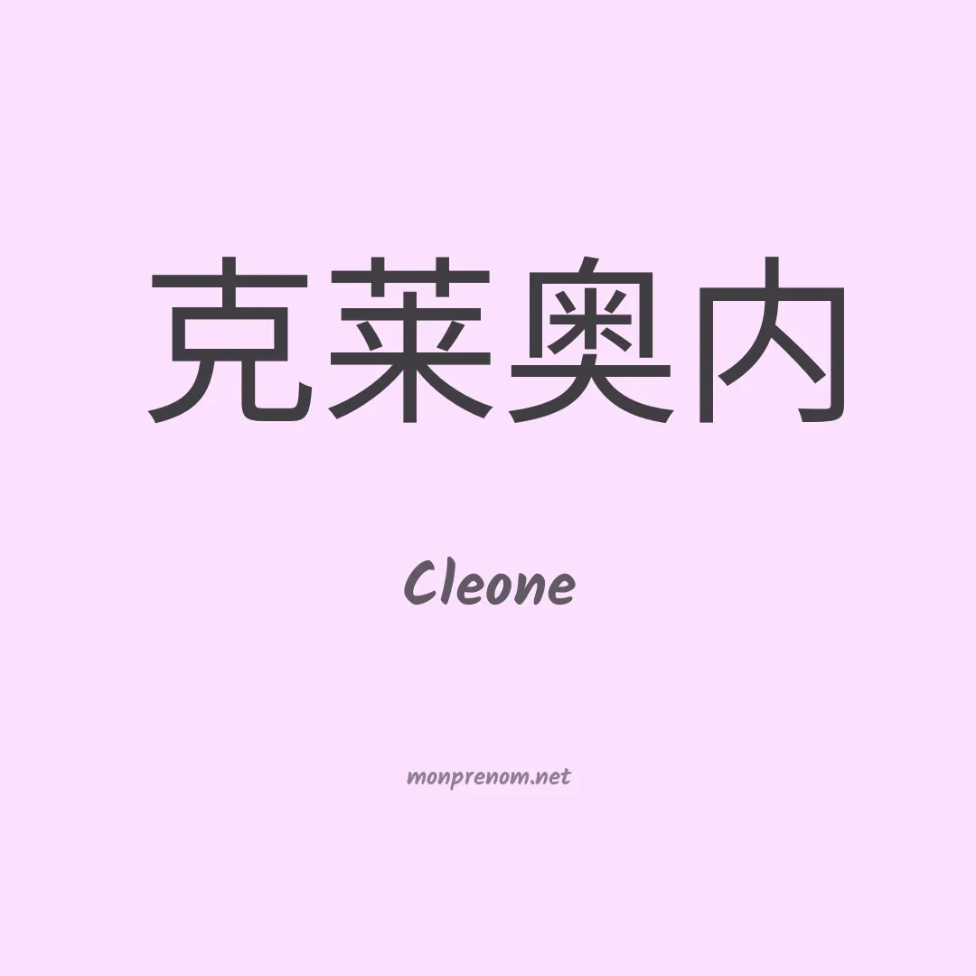 Cleone en chinois