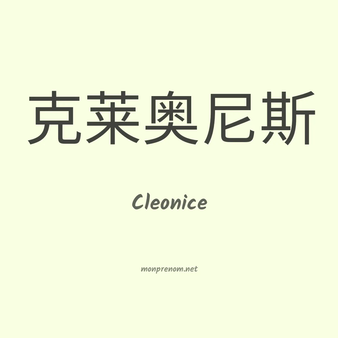 Cleonice en chinois
