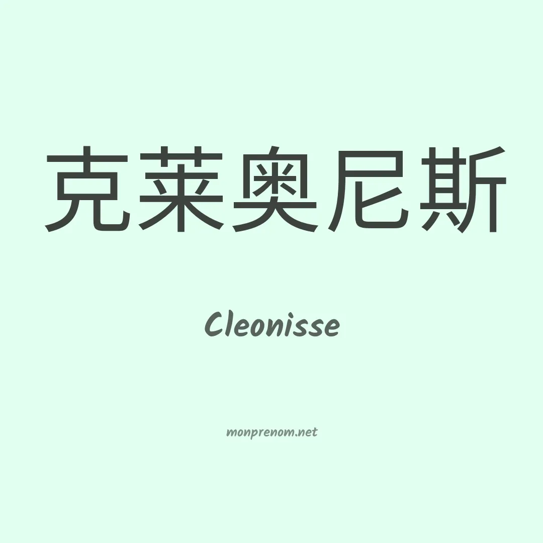 Cleonisse en chinois