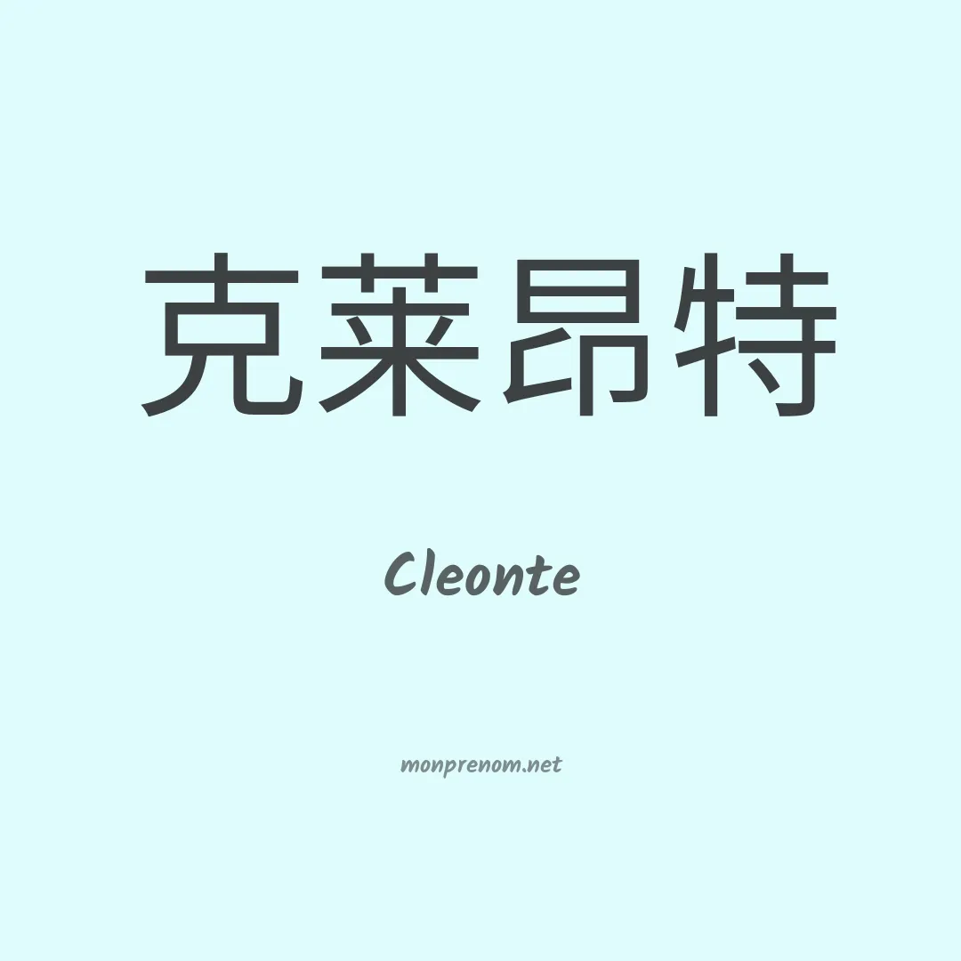 Cleonte en chinois