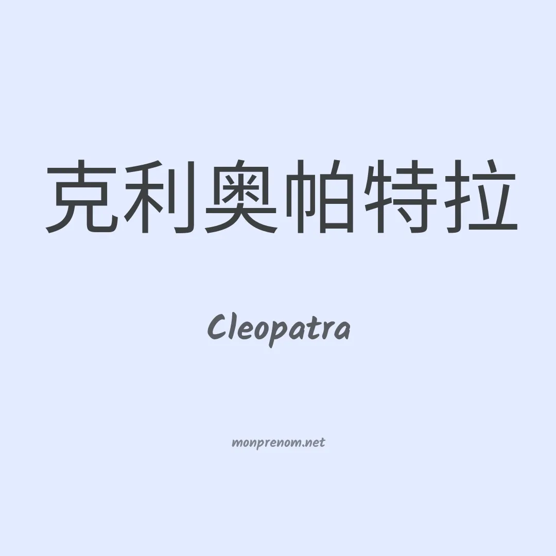 Cleopatra en chinois