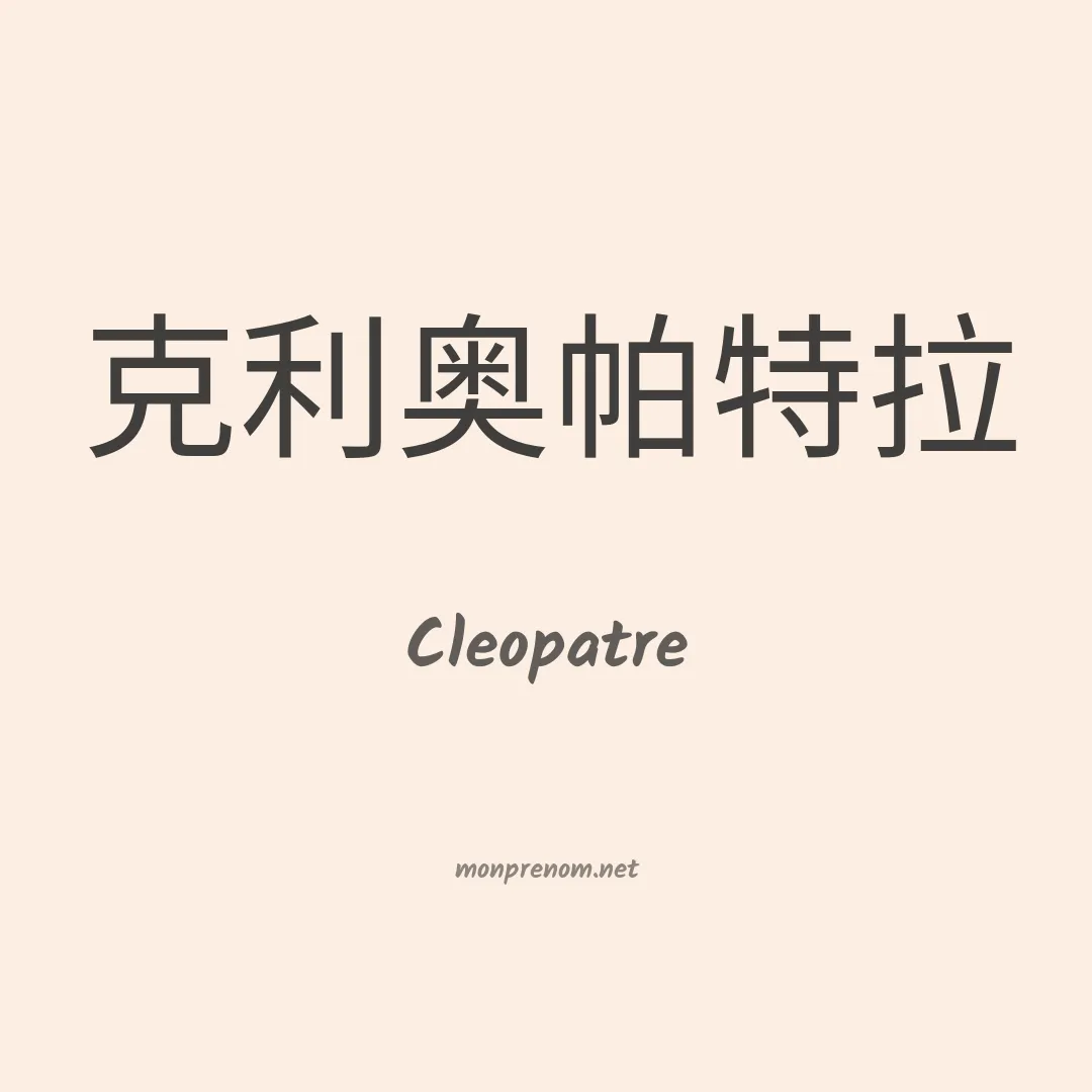 Cleopatre en chinois