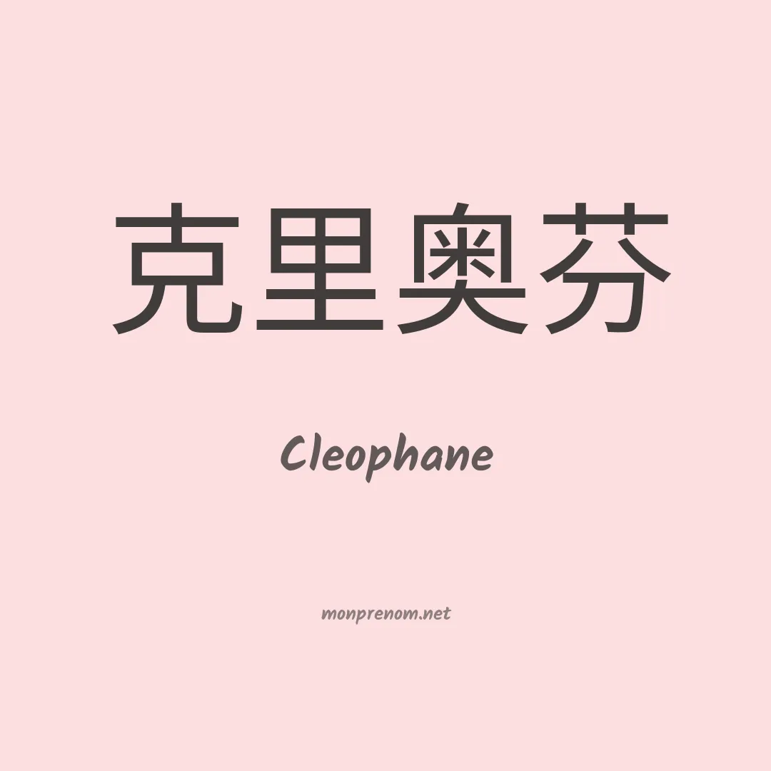 Cleophane en chinois