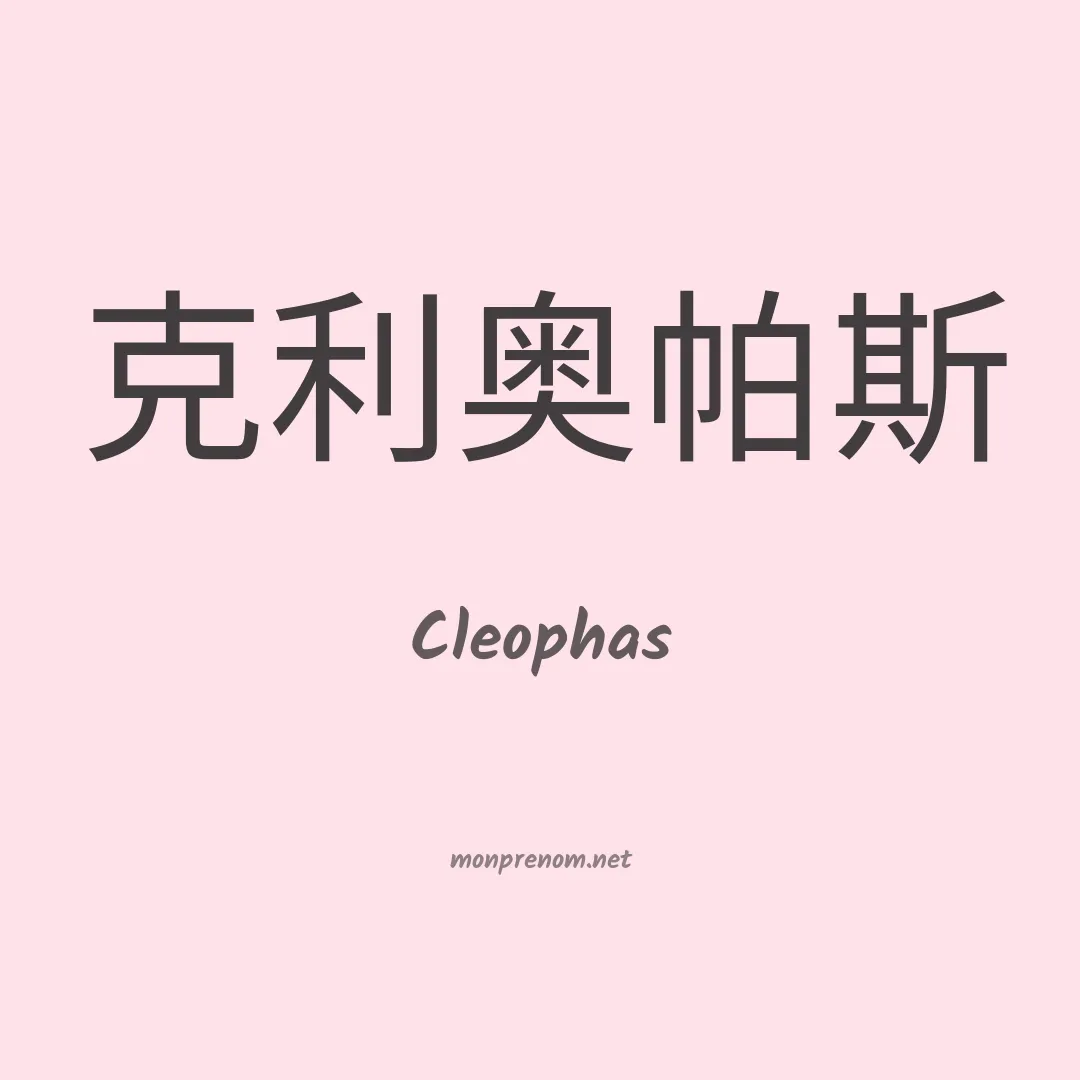 Cleophas en chinois