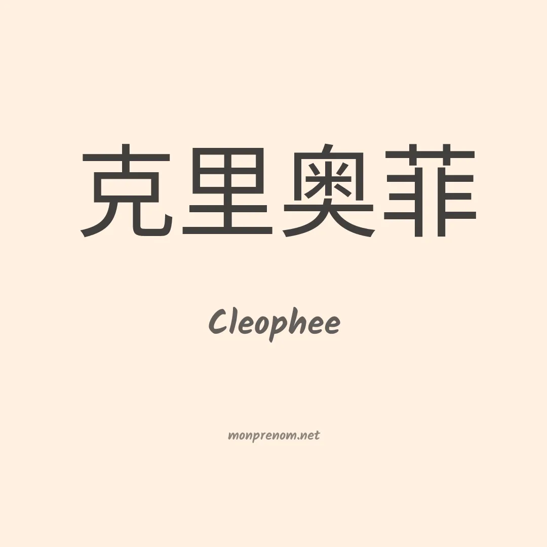 Cleophee en chinois