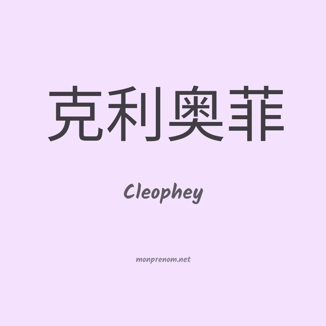 Cleophey en chinois