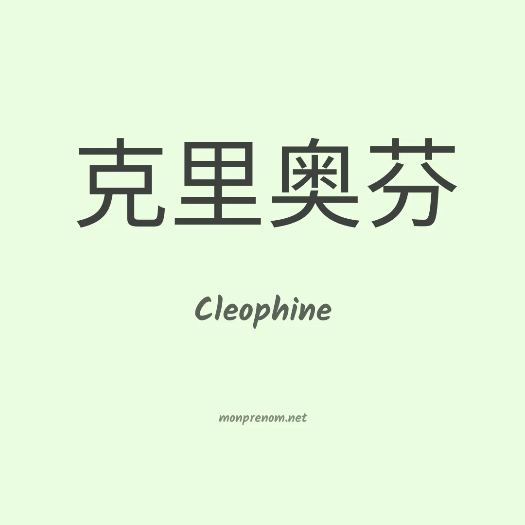 Cleophine en chinois