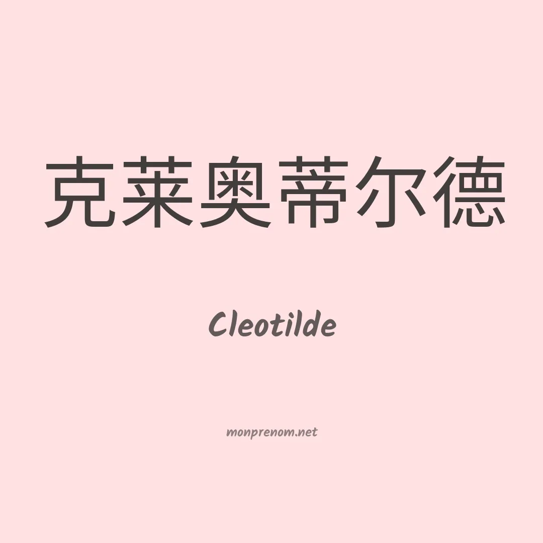 Cleotilde en chinois