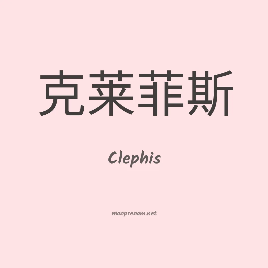 Clephis en chinois