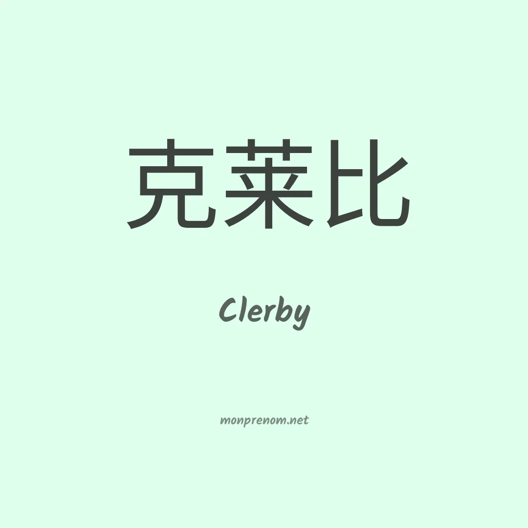 Clerby en chinois