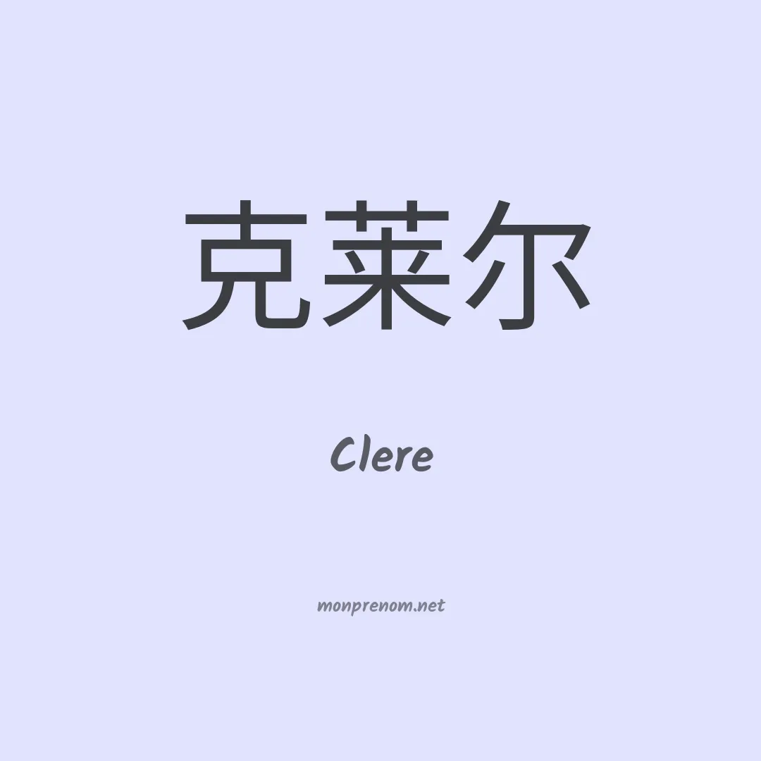 Clere en chinois