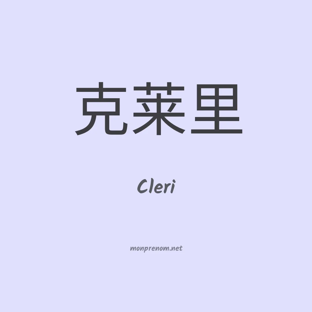 Cleri en chinois