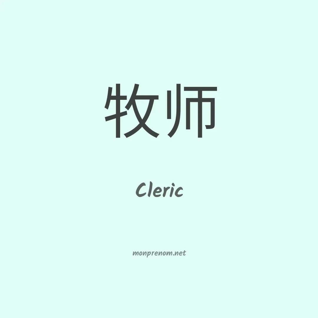 Cleric en chinois