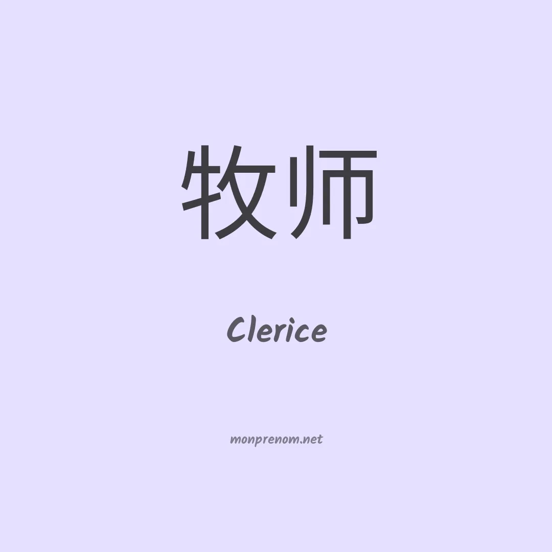 Clerice en chinois