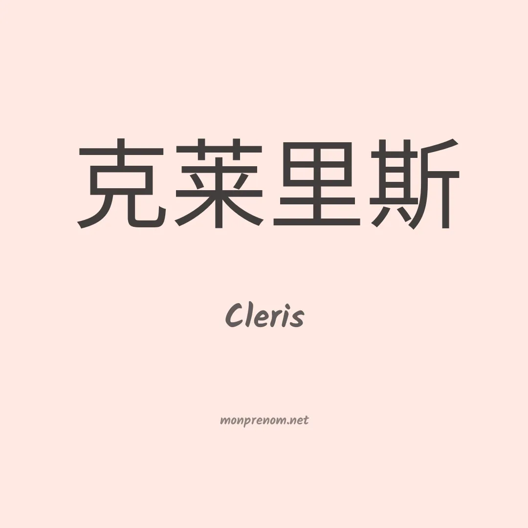 Cleris en chinois