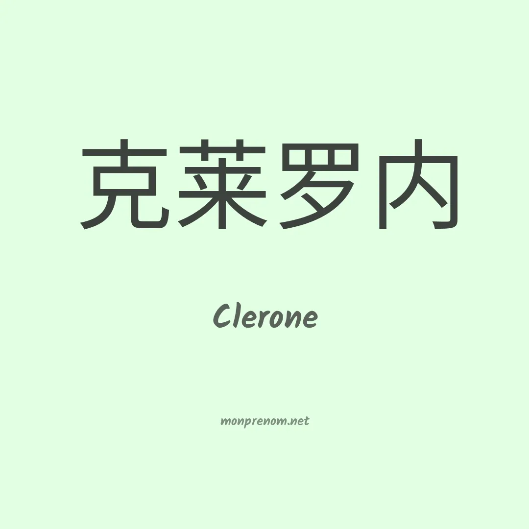 Clerone en chinois