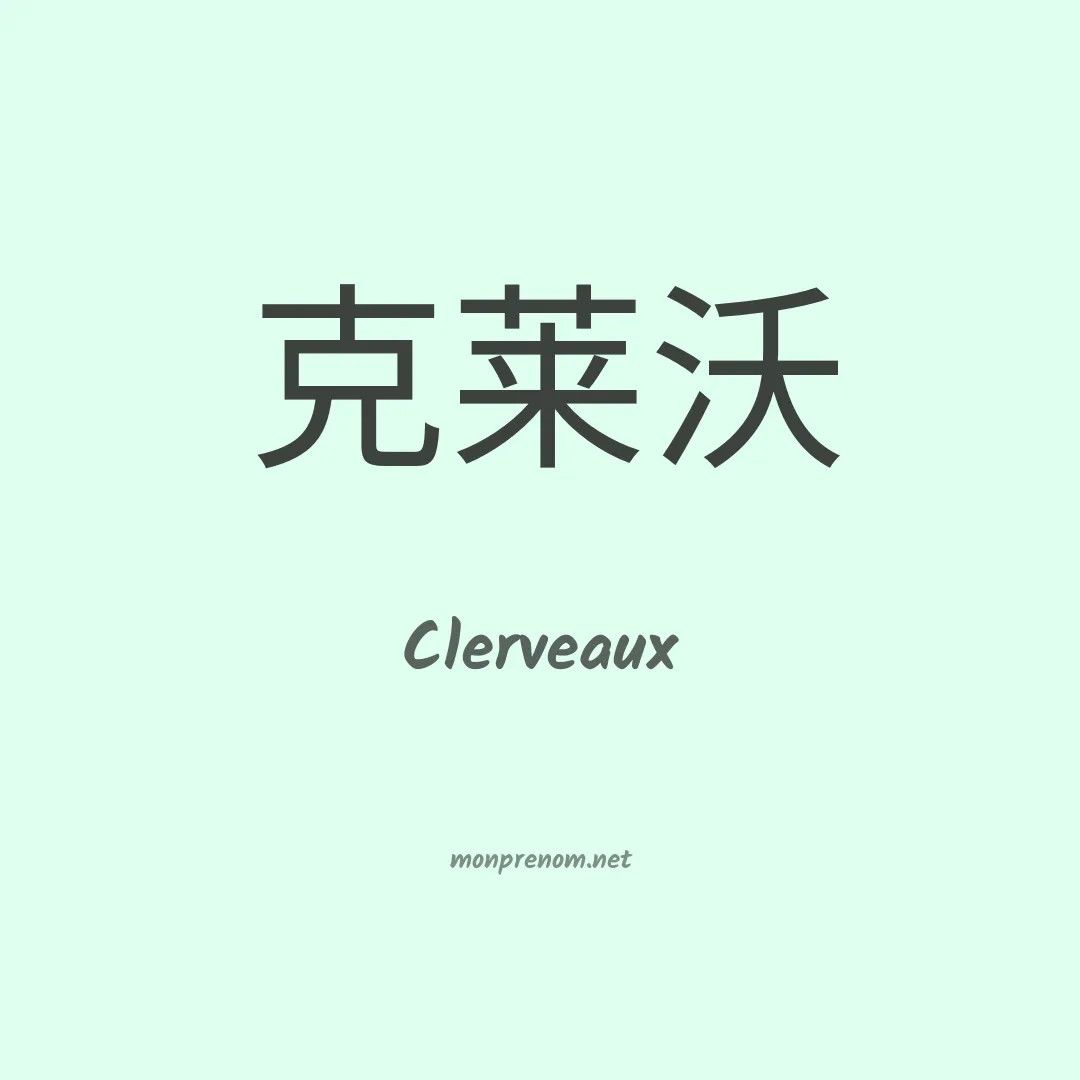 Clerveaux en chinois