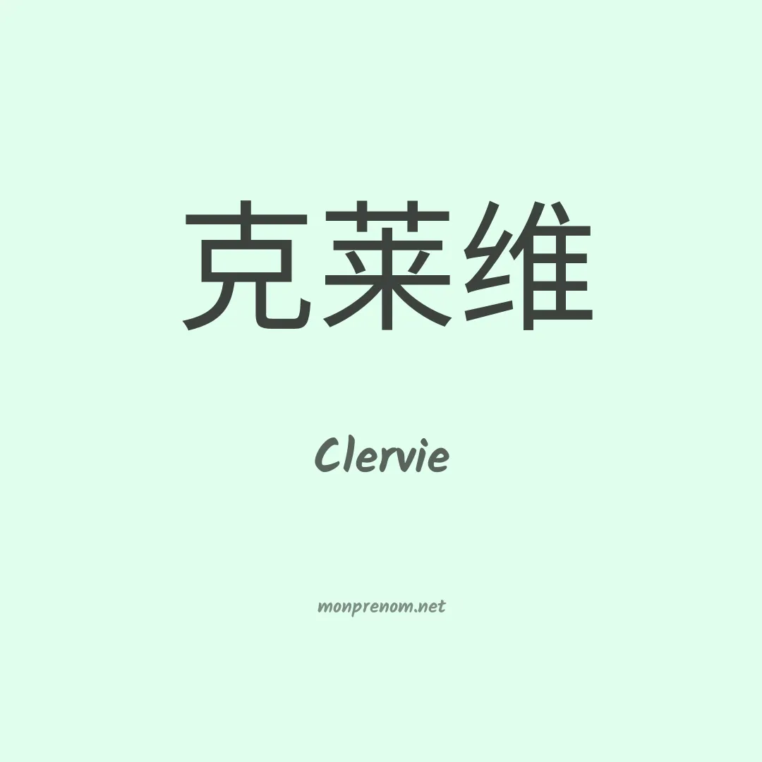 Clervie en chinois