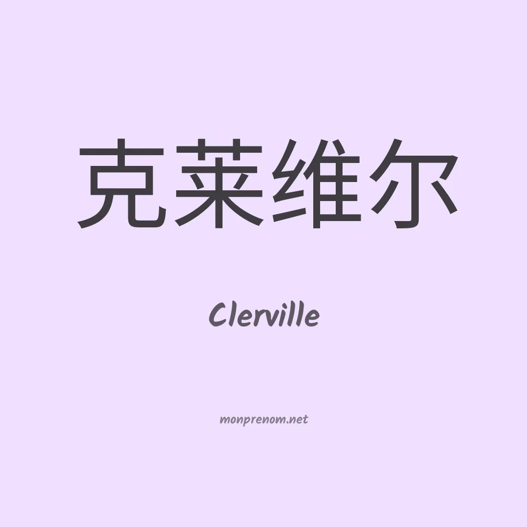 Clerville en chinois