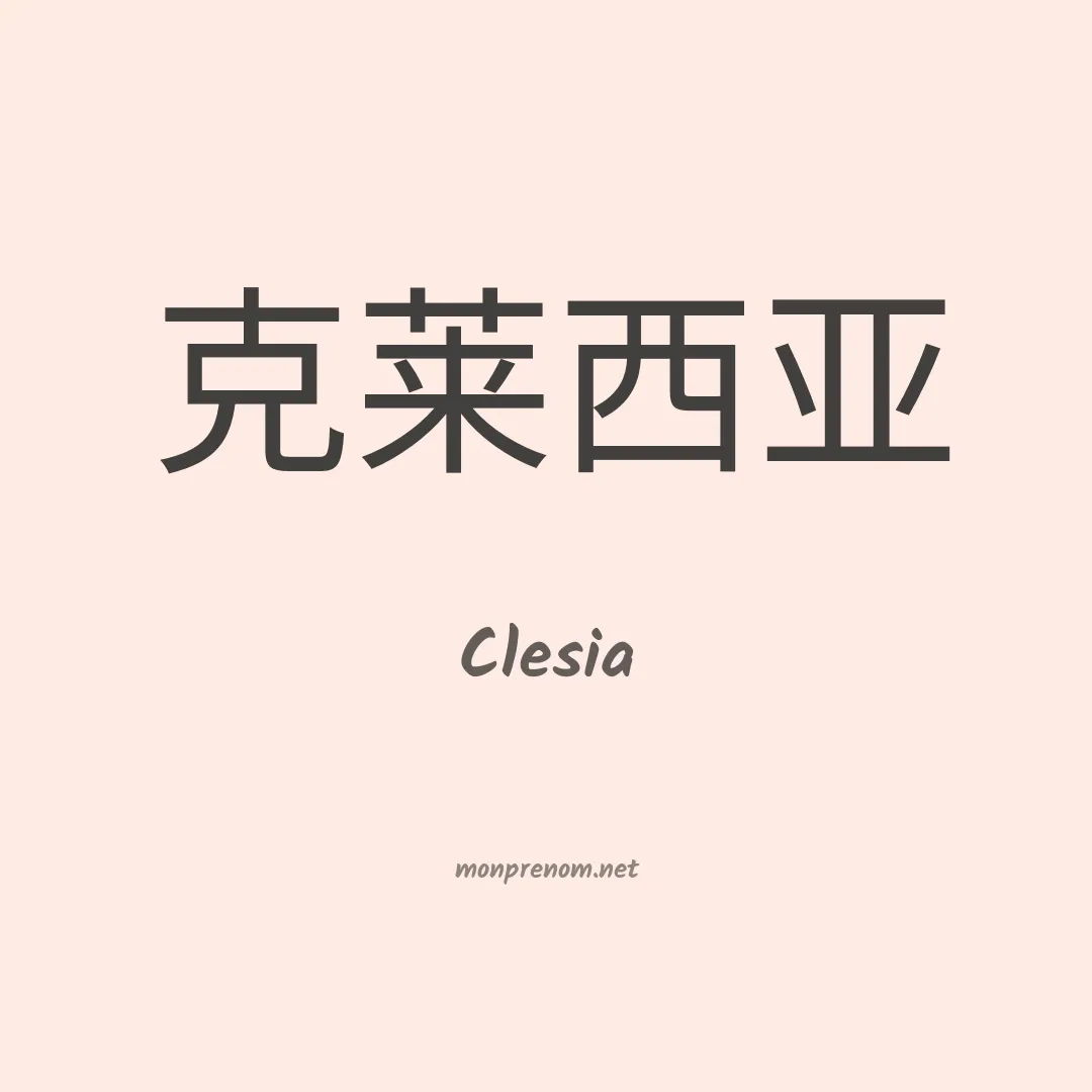 Clesia en chinois