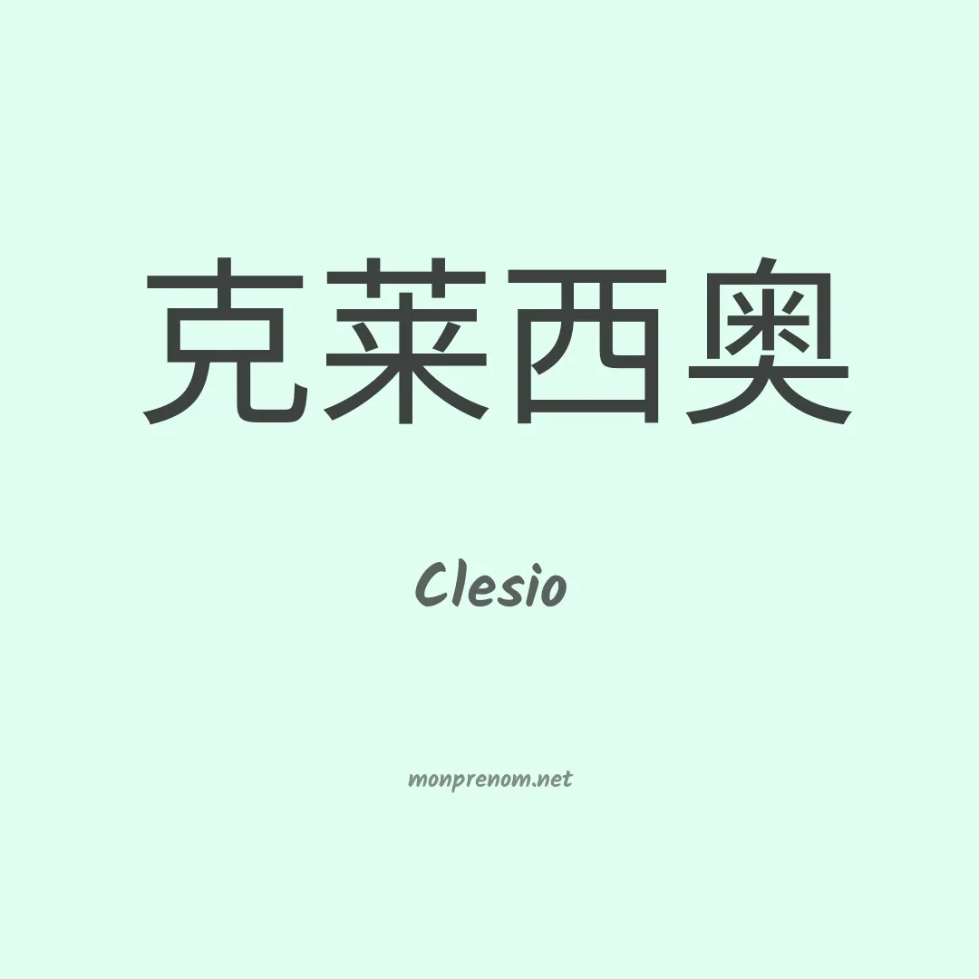 Clesio en chinois