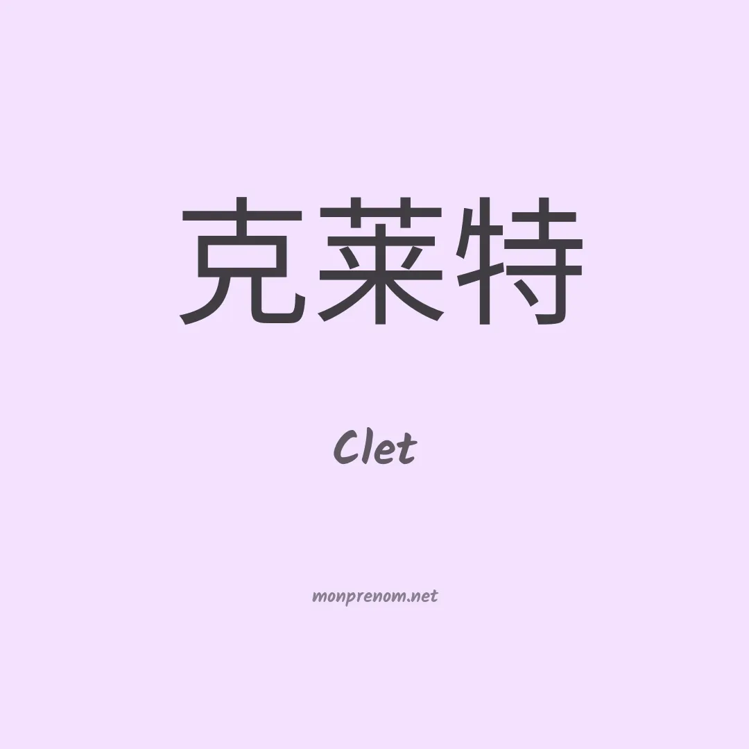 Clet en chinois