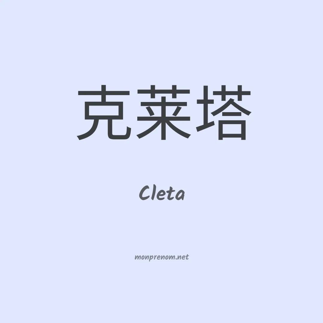 Cleta en chinois