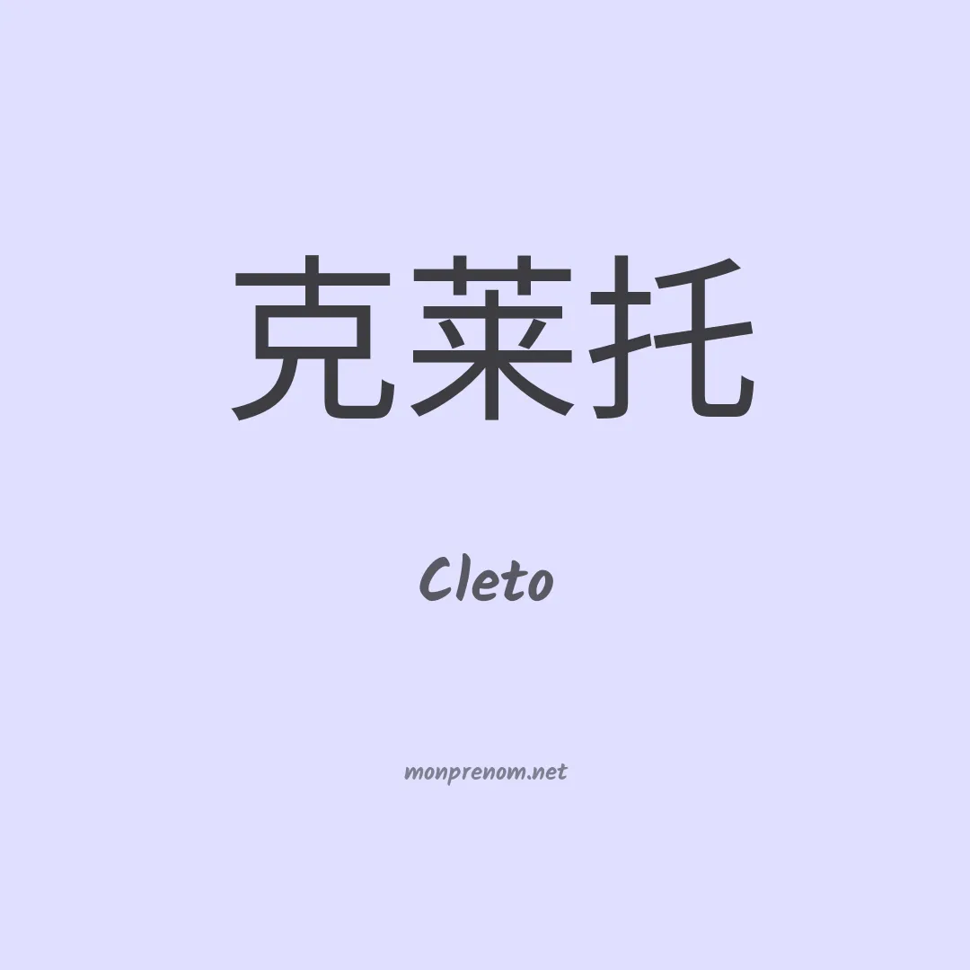 Cleto en chinois