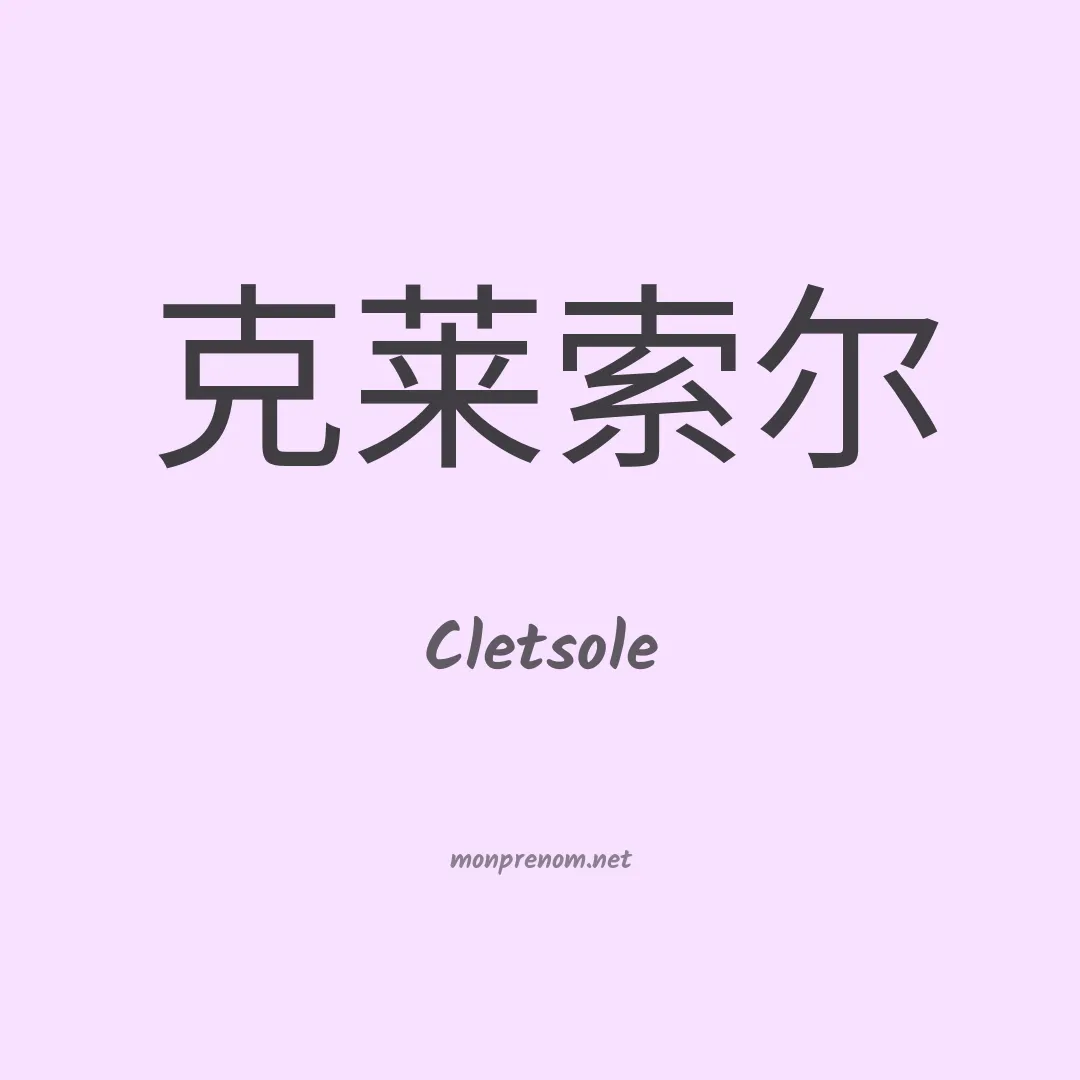 Cletsole en chinois